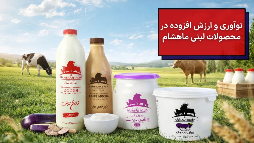 تصویری از محصولات لبنی ماهشام
