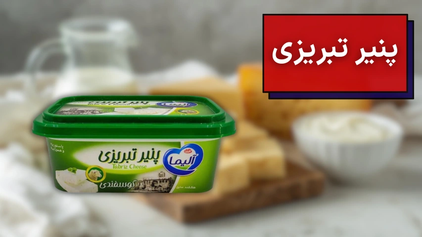 تصویری از پنیر تبریزی آلیما