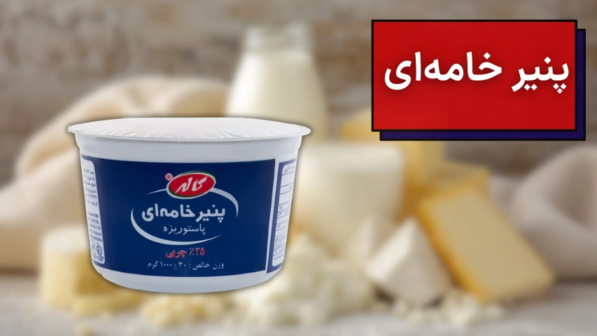 تصویری از از پنیر خامه ای کاله