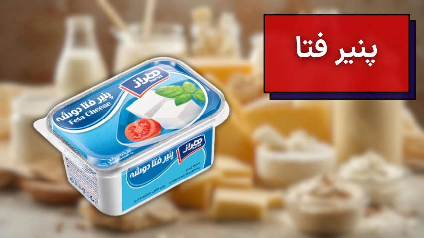تصویری از پنیر صبحانه فتا شرکت هراز