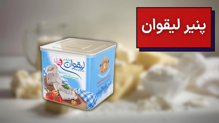 تصویری از پنیر لیقوان برای پنیر صبحانه