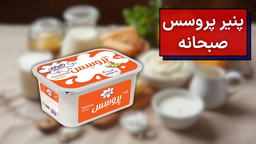 تصویری از پنیر پروسس صبحانه شرکت دامداران