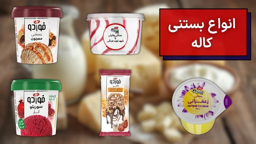 انواع بستنی کاله