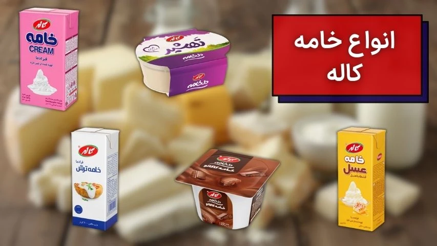 انواع خامه کاله