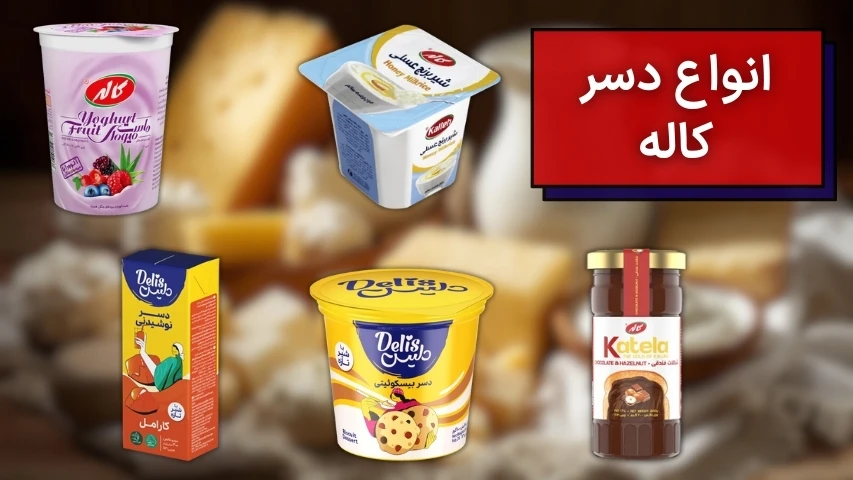 انواع دسر کاله