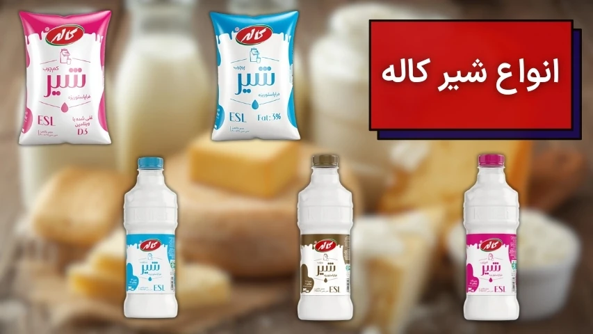 تصویر انواع شیر پاکتی و بطری شرکت لبنیات کاله