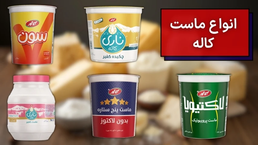 تصویر انواع ماست کاله