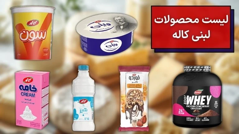 لیست محصولات لبنی کاله