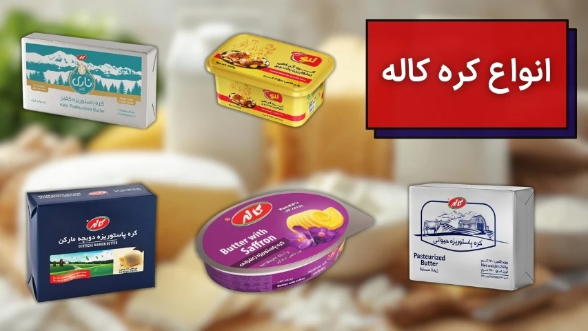 انواع کره کاله