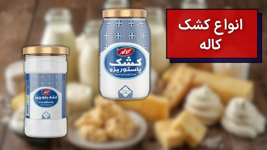 انواع کشک کاله