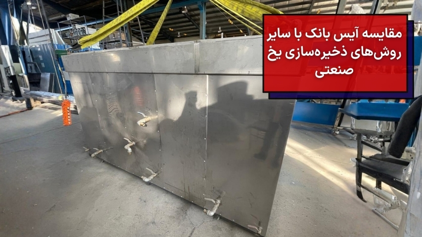 مقایسه آیس بانک با سایر روش‌های ذخیره‌سازی یخ صنعتی