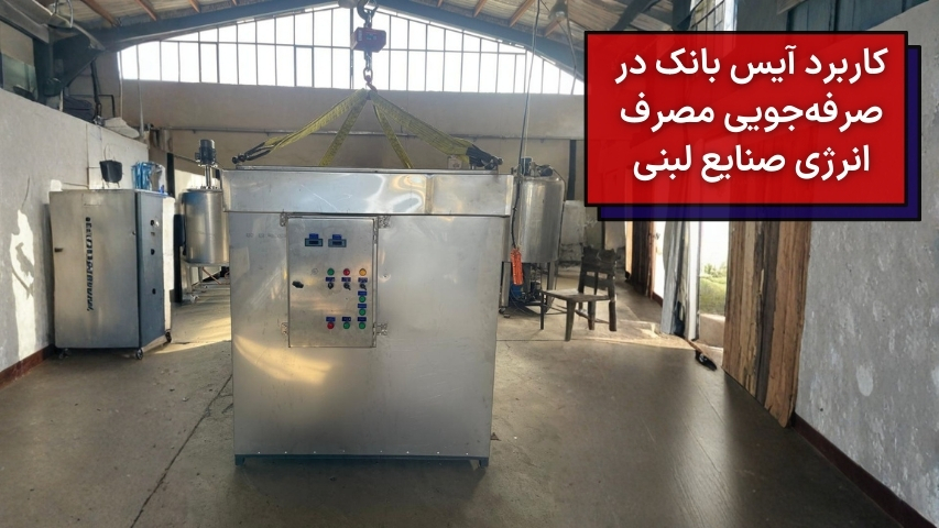 کاربرد آیس بانک در صرفه‌جویی مصرف انرژی صنایع لبنی