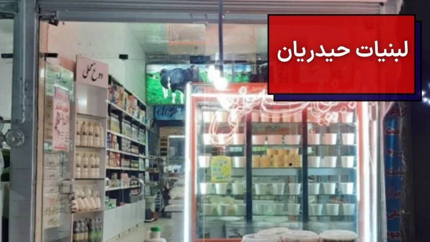 تصویری از داخل مغازه لبنیات حیدریان