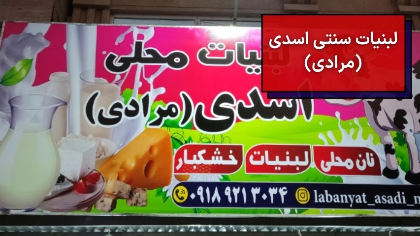 تصویری از بنر جلوی مغازه لبنیات سنتی اسدی (مرادی)