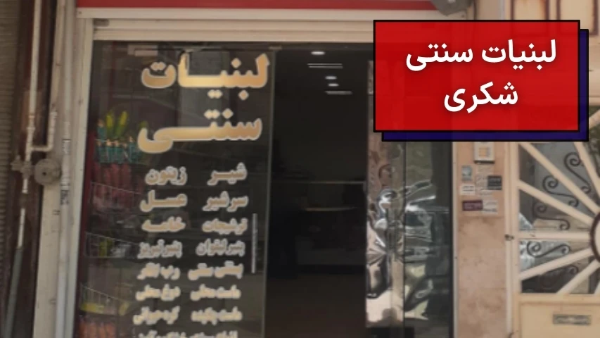 تصویر سر در مغازهی لبنیات سنتی شکری در کرمانشاه