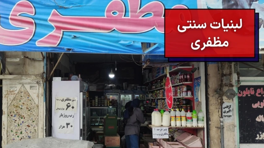 تصویر داخل مغازه لبنیات سنتی مظفری