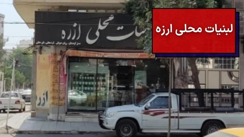 تصویری از نمای کلی بیرونی فروشگاه لبنیات محلی ارزه در کرمانشاه