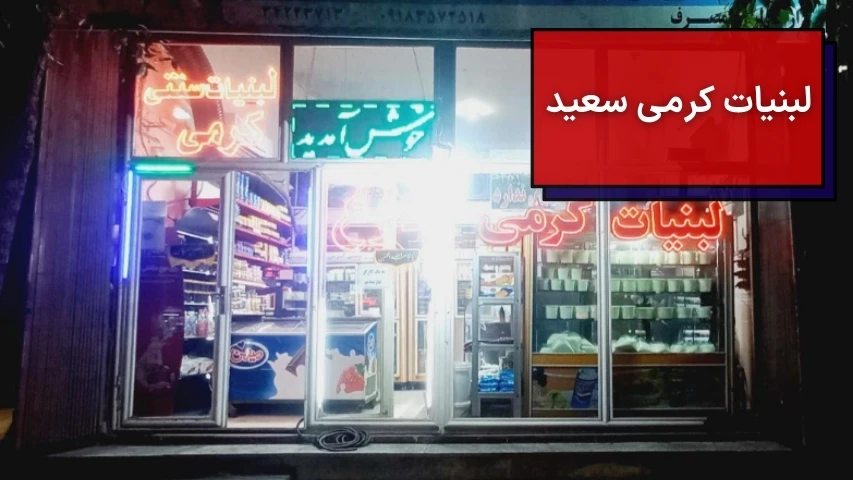 تصویری از نمای بیرونی لبنیات کرمی سعید در کرمانشاه