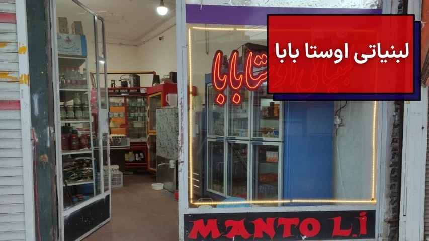 لبنیاتی اوستا بابا