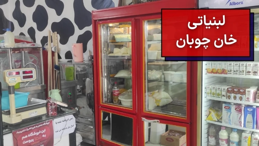 تصویری از نمای داخل فروشگاه لبنیاتی خان چوبان در ارومیه