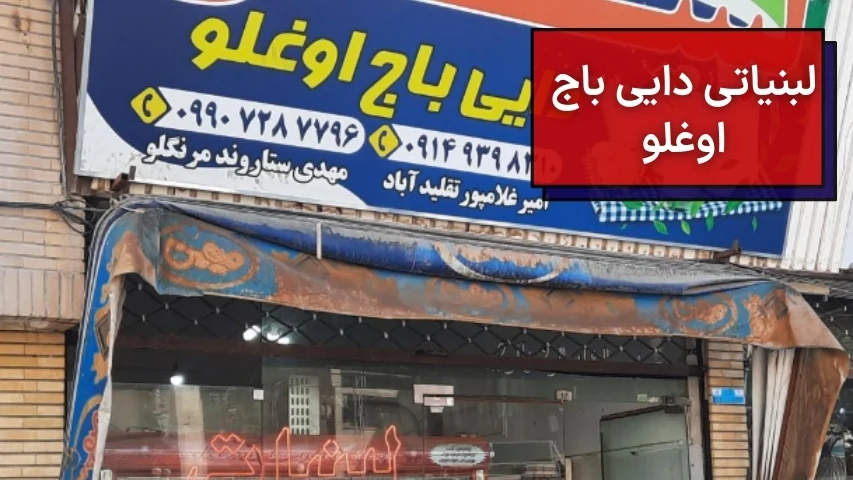 تصویری از بنر و نمای بیرونی لبنیاتی دایی باج اوغلو(دایی باج اوغلی) در ارومیه