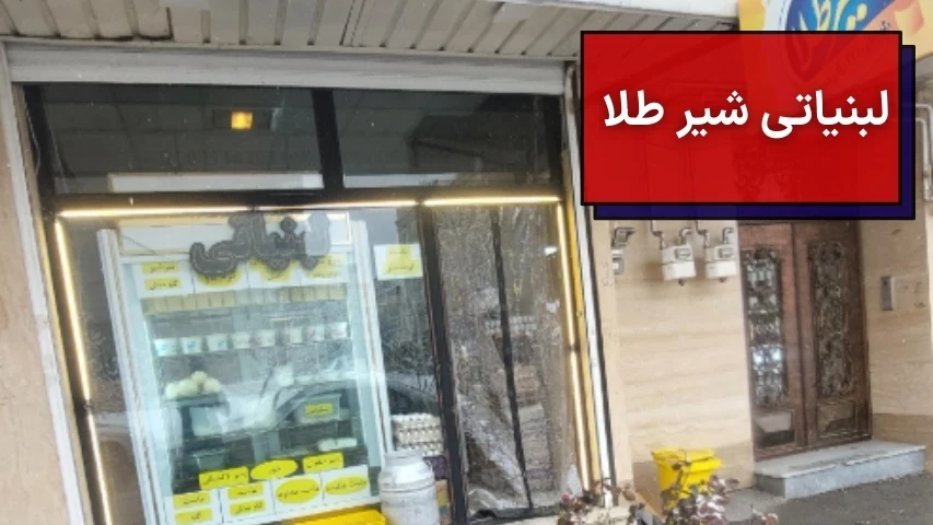 تصویری از فروشگاه لبنیاتی شیر طلا در ارومیه