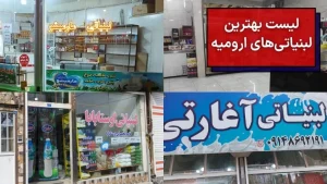 بهترین لبنیاتی های ارومیه + آدرس و تلفن