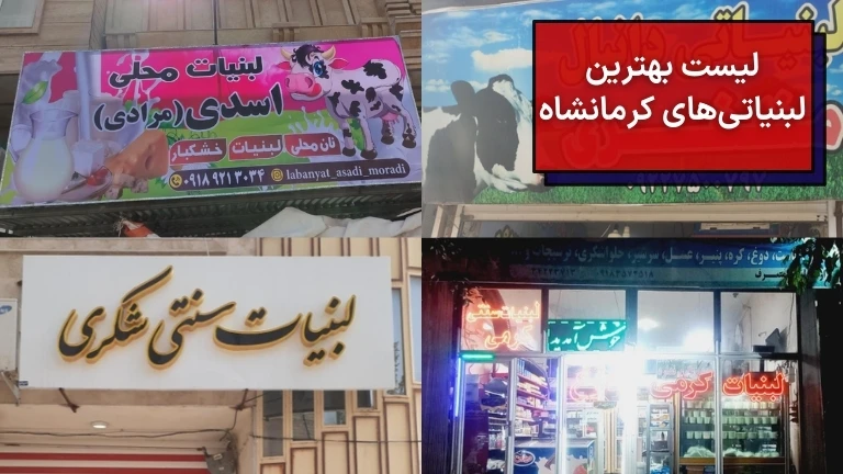 تصویر فروشگاه های بهترین لبنیاتی های کرمانشاه