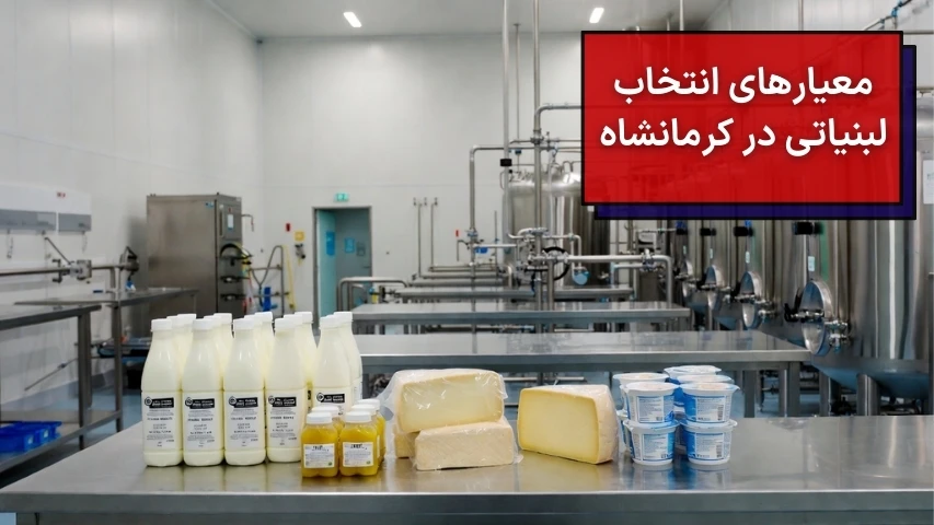 معیارهای انتخاب یک لبنیاتی خوب در کرمانشاه