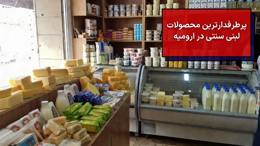 تصویری از داخل یک فروشگاه لبنیاتی در ارومیه و نمایش پرطرفدارترین محصولات لبنی سنتی